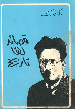 قصائد لها تاريخ زكي مبارك | BookBuzz.Store