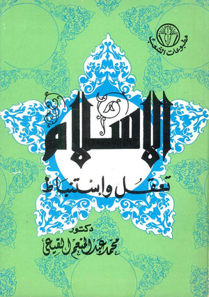 الإسلام تعقل واستنباط محمد عبد المنعم القيعي | BookBuzz.Store