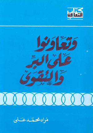 وتعاونوا على البر والتقوى مراد محمد على | BookBuzz.Store