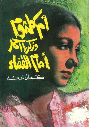 أم كلثوم وزكريا أحمد أمام القضاء كمال سعد | BookBuzz.Store