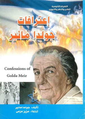اعترافات جولدا مائير جولدا مائير | BookBuzz.Store