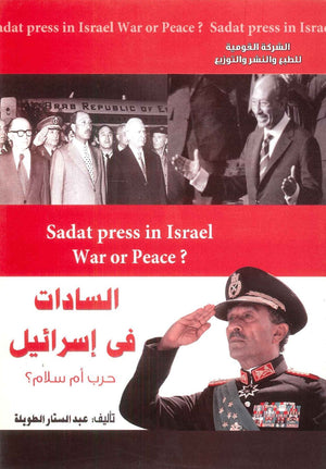 السادات في إسرائيل حرب أم سلام ؟ عبد الستار الطويلة | BookBuzz.Store