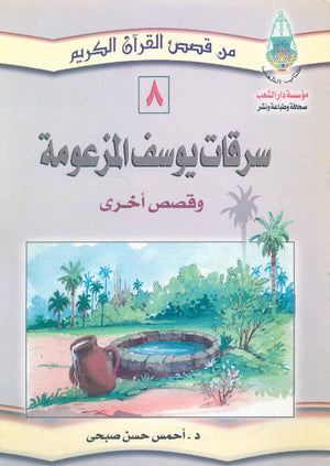 من قصص القرآن الكريم: سرقات يوسف المزعومة أحمس حسن صبحى | BookBuzz.Store