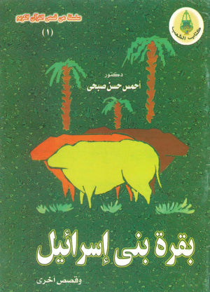 من قصص القرآن الكريم: بقرة بني إسرائيل أحمس حسن صبحى | BookBuzz.Store