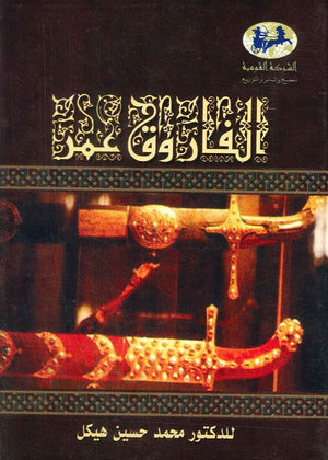 الفاروق عمر (غلاف ) محمد حسنين هيكل | BookBuzz.Store