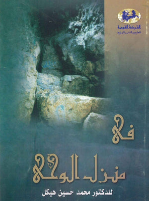 في منزل الوحي محمد حسنين هيكل | BookBuzz.Store