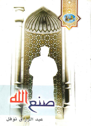 صنع الله عبد الرازق نوفل | BookBuzz.Store