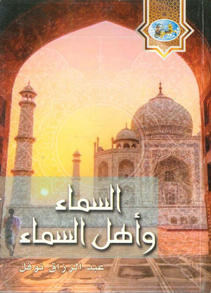 السماء وأهل السماء عبد الرازق نوفل | BookBuzz.Store