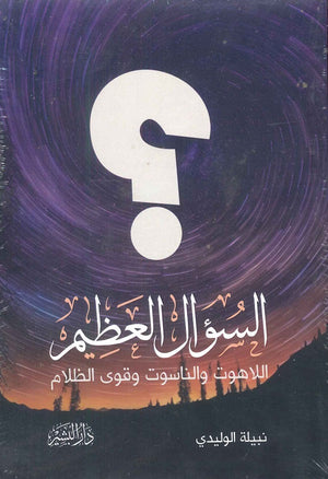 السؤال العظيم اللاهوت والناسوت وقوى الظلام نبيلة الوليدي | BookBuzz.Store