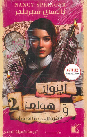 إينولا هولمز 2 وقضية السيدة العسراء نانسي سبرينجر | BookBuzz.Store