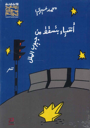 أشياء بتسقط من جيوب الملل محمد خيري | BookBuzz.Store