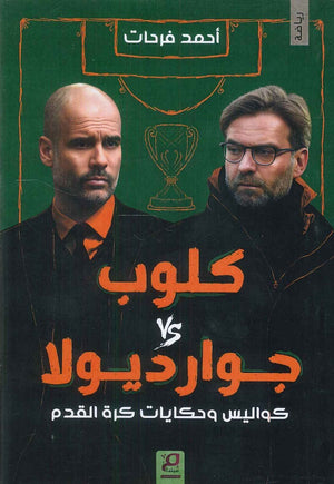 كلوب vs جوارديولا أحمد فرحات | BookBuzz.Store