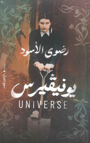 يونيفيرس رضوى الأسود | BookBuzz.Store