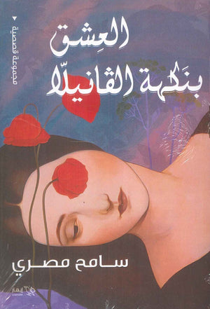 العشق بنكهة الفانيلا سامح مصري | BookBuzz.Store