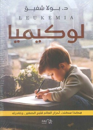 لوكيميا بولا شفيق | BookBuzz.Store