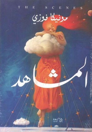 المشاهد مونيكا فوزي | BookBuzz.Store