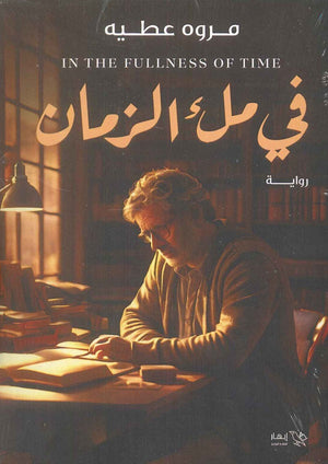 في ملء الزمان مروه عطيه | BookBuzz.Store