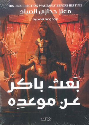 بعث باكر عن موعده معتز حجازي الصياد | BookBuzz.Store