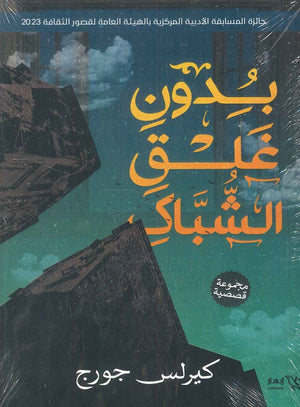 بدون غلق الشباك كيرلس جورج | BookBuzz.Store