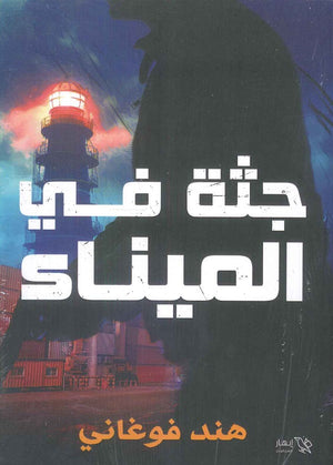 جثة في الميناء هند فوغاني | BookBuzz.Store