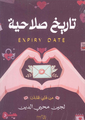 تاريخ صلاحية لجين محيي الدين | BookBuzz.Store