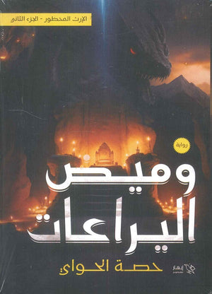 الإرث المحظور الجزء الثاني وميض اليراعات حصة الحواي | BookBuzz.Store