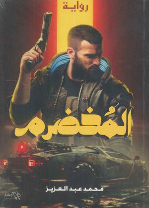 المخضرم محمد عبد العزيز | BookBuzz.Store