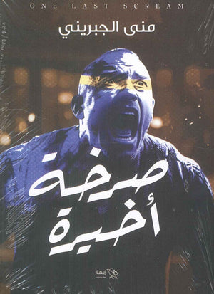 صرخة أخيرة منى الجبريني | BookBuzz.Store