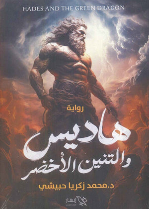 هاديس والتنين الأخضر محمد زكريا حبيشي | BookBuzz.Store