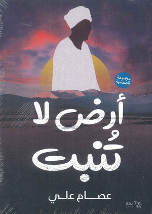 ارض لا تنبت عصام علي | BookBuzz.Store