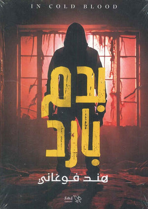 بدم بارد هند فوغاني | BookBuzz.Store