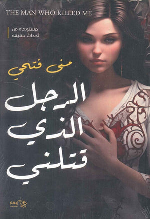 الرجل الذي قتلني منى فتحي | BookBuzz.Store