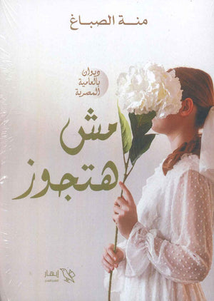 مش هتجوز منة الصباغ | BookBuzz.Store