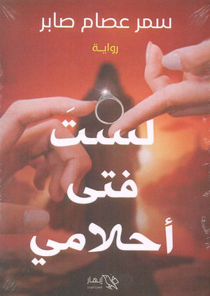 لست فتى أحلامي سمر عصام صابر | BookBuzz.Store