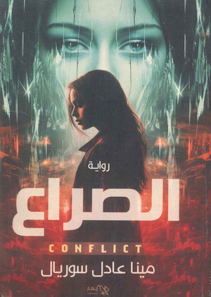 الصراع مينا عادل سوريال | BookBuzz.Store