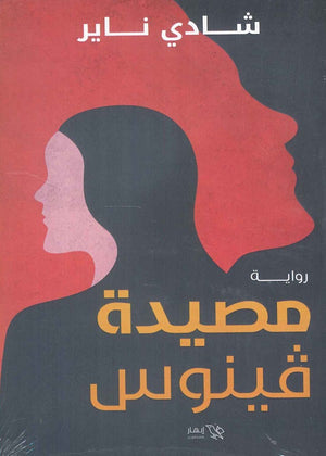 مصيدة ڤينوس شادي ناير | BookBuzz.Store