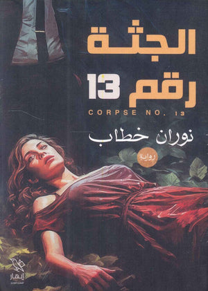 الجثة رقم 13 نوران خطاب | BookBuzz.Store