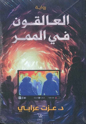 العالقون في الممر عزت عرابي | BookBuzz.Store