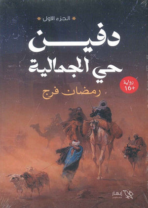 دفين حي الجمالية رمضان فرج | BookBuzz.Store