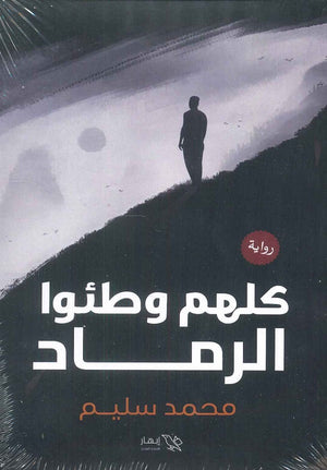 كلهم وطئوا الرماد محمد سليم | BookBuzz.Store