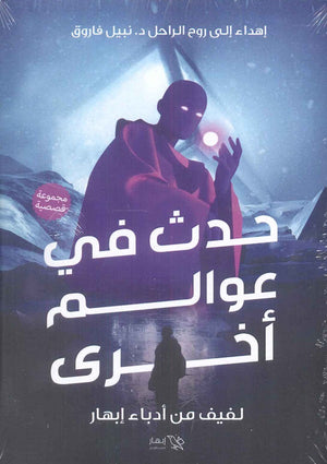 حدث في عوالم أخرى لفيف من أدباء إبهار | BookBuzz.Store