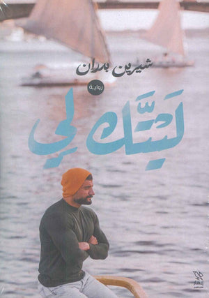 ليتك لي شيرين بدران | BookBuzz.Store