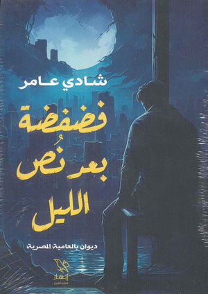 فضفضة بعد نص الليل شادي عامر | BookBuzz.Store