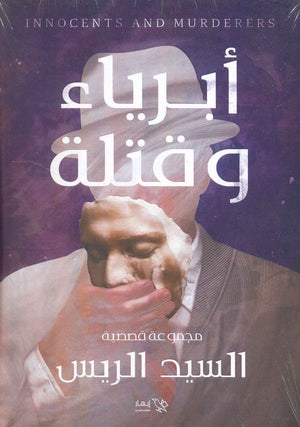 أبرياء وقتلة السيد ريس | BookBuzz.Store