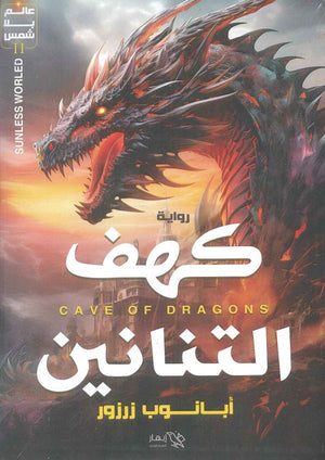 عالم بلا شمس 2 - كهف التنانين ابانوب زرزور | BookBuzz.Store