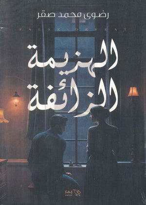 الهزيمة الزائفة رضوى محمد صقر | BookBuzz.Store