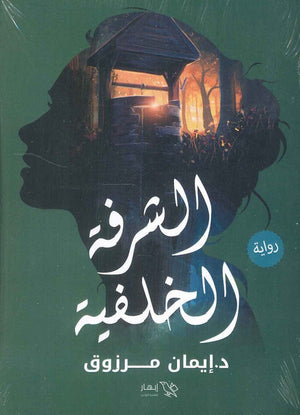الشرفة الخلفية ايمان مرزوق | BookBuzz.Store