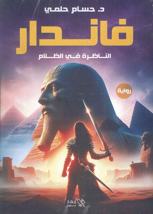 فاندار الناظرة فى الظلام حسام حلمى | BookBuzz.Store