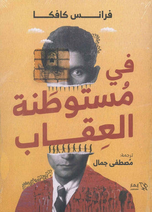 فى مستوطنة العقاب فرانس كافكا | BookBuzz.Store