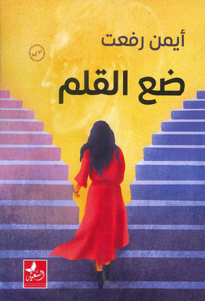 ضع القلم أيمن رفعت | BookBuzz.Store